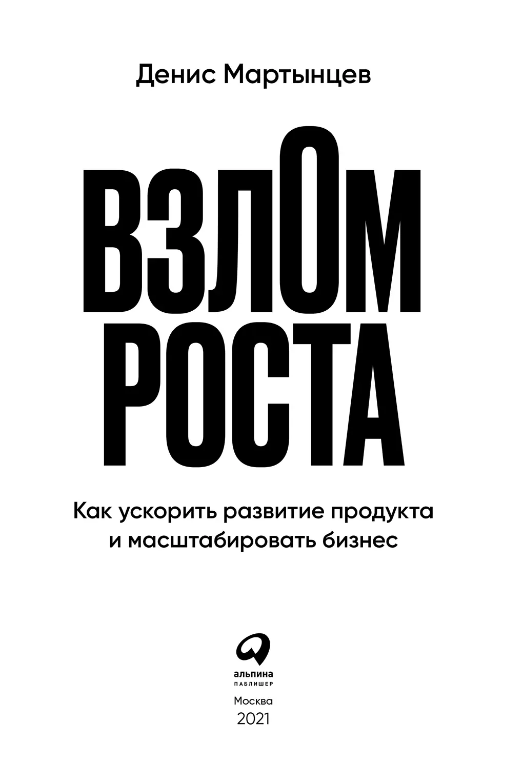 Глава 1 История История взлома роста Разработчики приложения телепрограммы - фото 1