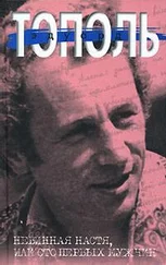 Эдуард Тополь - Невинная настя или 100 первых мужчин