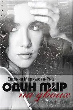 Евгения Меркулова-Риц Один мир на двоих обложка книги