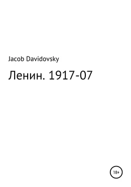 Jacob Davidovsky Ленин. 1917-07 обложка книги