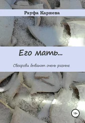 Рауфа Кариева - Его Мать