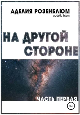 Аделия Розенблюм На другой стороне обложка книги