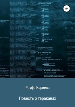 Рауфа Кариева Повесть о тараканах обложка книги