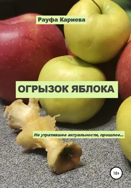 Рауфа Кариева Огрызок яблока