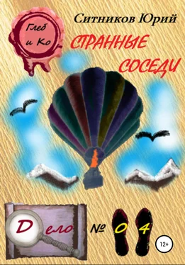 Юрий Ситников Странные соседи обложка книги