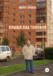 Марат Валеев - Крыша над головой