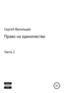 Сергей Васильцев Право на одиночество. Часть 1 обложка книги