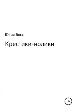 Юлия Босс Крестики-нолики обложка книги