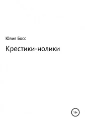 Юлия Босс - Крестики-нолики