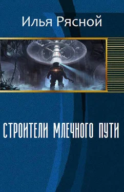 Илья Рясной Строители Млечного Пути обложка книги