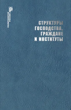 Коллектив авторов Структуры господства, граждане и институты обложка книги