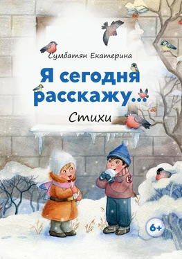 Екатерина Сумбатян Я сегодня расскажу… обложка книги