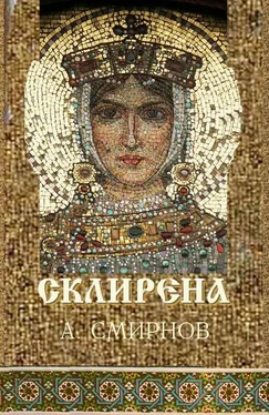 Алексей Смирнов Склирена обложка книги