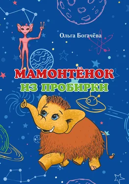 Ольга Богачева Мамонтёнок из пробирки обложка книги
