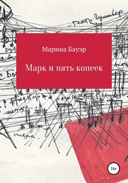 Марина Бауэр Марк и пять копеек обложка книги
