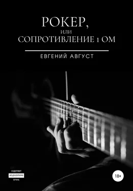 Евгений Август Рокер, или Сопротивление 1 Ом обложка книги