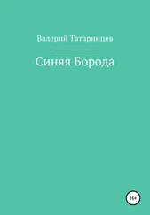 Валерий Татаринцев - Синяя Борода