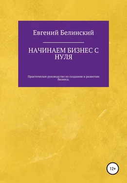 Евгений Белинский Начинаем бизнес с нуля обложка книги