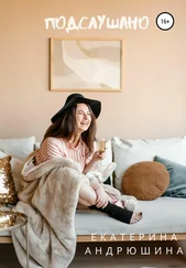 Екатерина Андрюшина - Подслушано