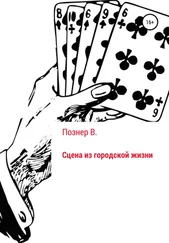 Виктория Познер - Сцена из городской жизни