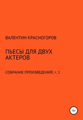 Валентин Красногоров - Пьесы для двух актеров