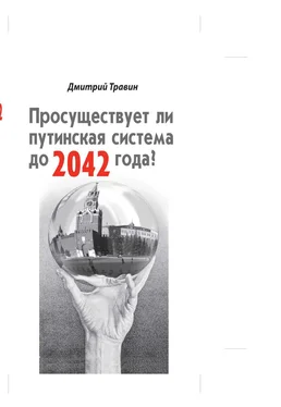 Дмитрий Травин Просуществует ли путинская система до 2042 года? обложка книги