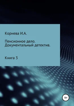 Ирина Корнева Пенсионное дело. Документальный детектив. Книга 3 обложка книги