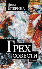 Нина Еперина - Грех совести