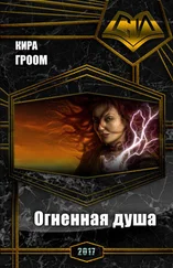Кира Гроом - Огненная душа