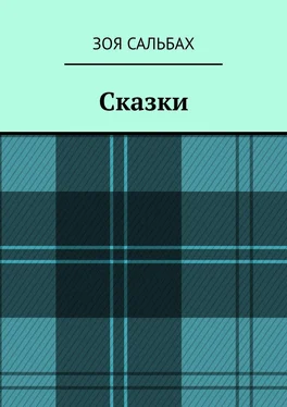 Зоя Сальбах Сказки обложка книги