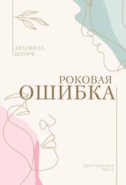 Людмила Шторк Роковая ошибка обложка книги