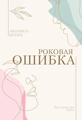 Людмила Шторк - Роковая ошибка