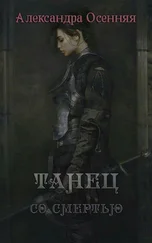 Александра Осенняя - Танец со смертью