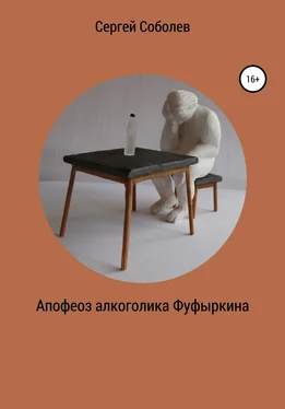 Сергей Соболев Апофеоз алкоголика Фуфыркина обложка книги