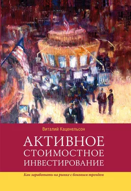 Виталий Каценельсон Активное стоимостное инвестирование: Как заработать на рынке с боковым трендом обложка книги