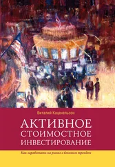 Виталий Каценельсон - Активное стоимостное инвестирование - Как заработать на рынке с боковым трендом