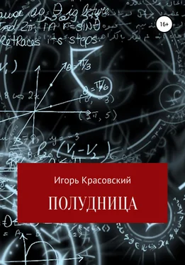 Игорь Красовский Полудница обложка книги