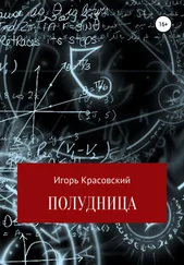 Игорь Красовский - Полудница