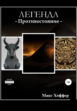 Макс Хоффер Легенда обложка книги