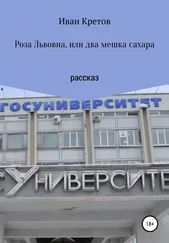 Иван Кретов - Роза Львовна, или Два мешка сахара