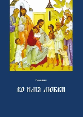 Рольбин Во имя любви. Цель жизни православного христианина – достижение духовного Афона обложка книги