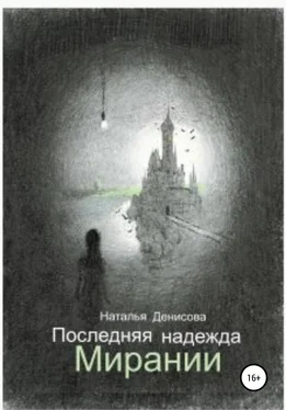 Наталья Денисова Последняя надежда Мирании обложка книги