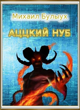 Михаил Булыух Аццкий Нуб обложка книги