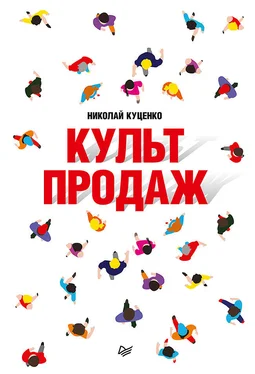 Николай Куценко Культ продаж. Как выстроить отношения с клиентом, заработать денег и не сгореть на работе обложка книги