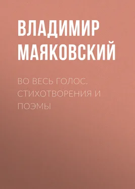 Владимир Маяковский Во весь голос. Стихотворения и поэмы