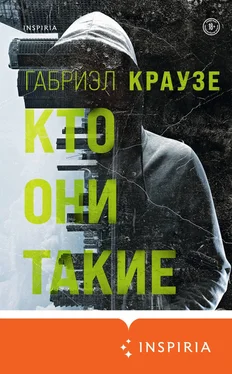 Габриэл Краузе Кто они такие обложка книги