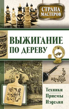 Юрий Подольский Выжигание по дереву. Техники, приемы, изделия обложка книги