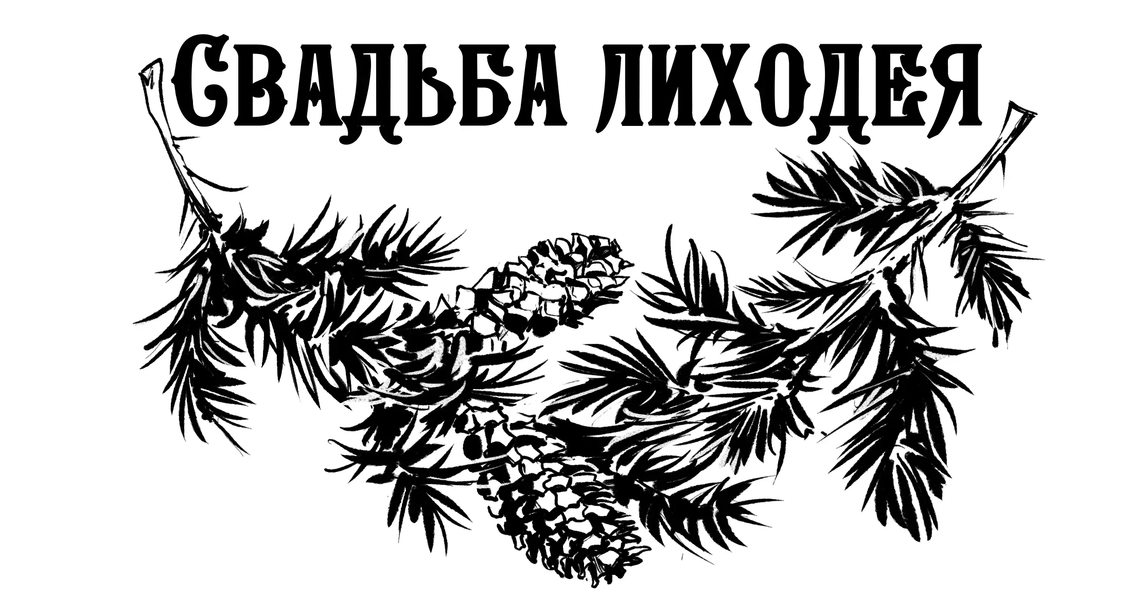 Красный стол то есть свадебный пир в доме жениха собирался на первом этаже - фото 8