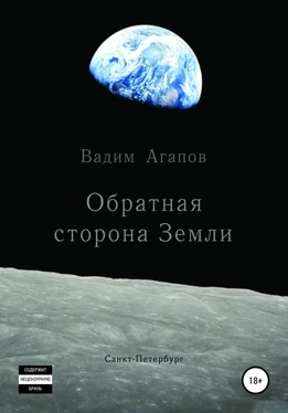 Вадим Агапов Обратная сторона Земли обложка книги