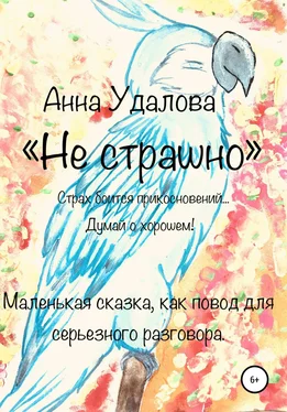Анна Удалова Не страшно обложка книги